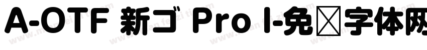 A-OTF 新ゴ Pro l字体转换